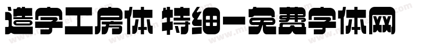 造字工房体 特细字体转换